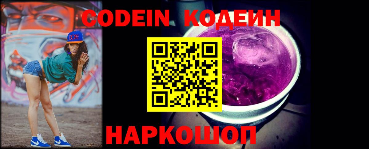 Кодеин напиток Lean (лин)  Вход с VPN  Кодеин Purple Drank  Саяногорск 